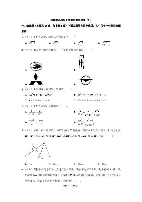 北京市八年级上册期末数学试卷及答案(5)