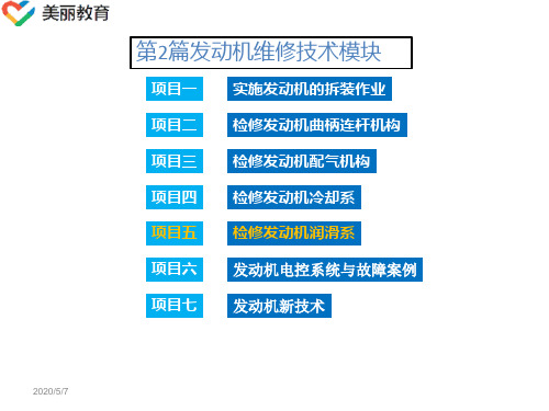 中职教育-《汽车服务技能训练》课件：第2篇项目5检修发动机润滑系(刘臣富 主编 人民交通出版社).ppt