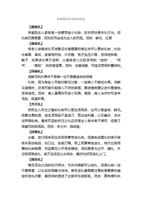 各种场合应该如何送礼_职场礼仪_