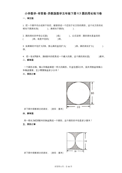 小学数学-有答案-苏教版数学五年级下册63_圆的周长练习卷