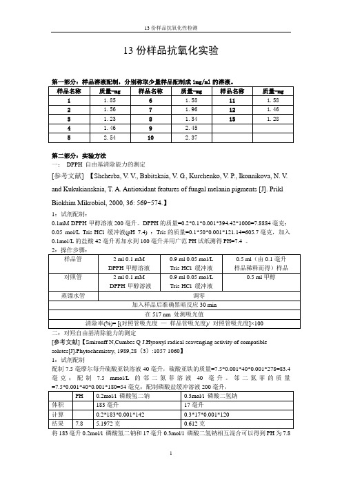 13样品抗氧化实验