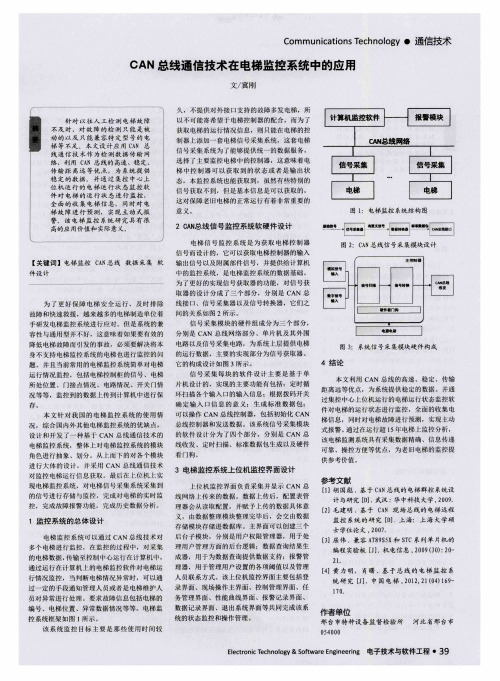 CAN总线通信技术在电梯监控系统中的应用