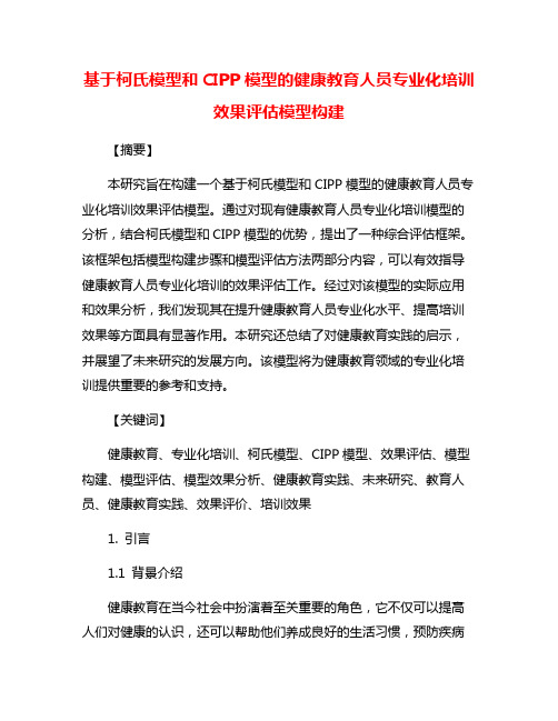 基于柯氏模型和CIPP模型的健康教育人员专业化培训效果评估模型构建