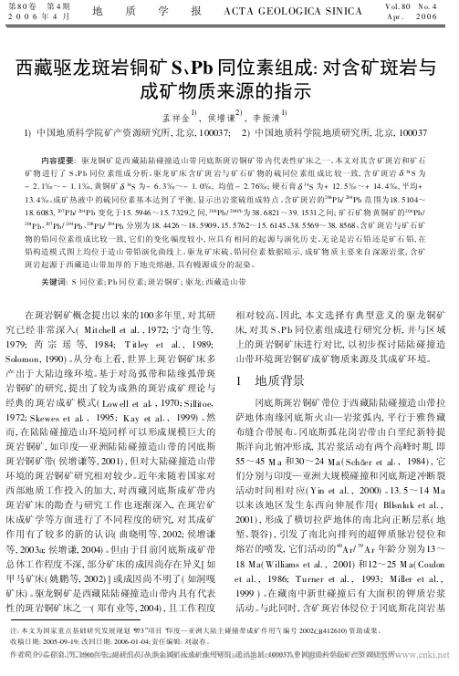 西藏驱龙斑岩铜矿S_Pb同位素组_省略__对含矿斑岩与成矿物质来源的指示_孟祥金