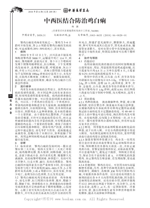 中西医结合防治鸡白痢