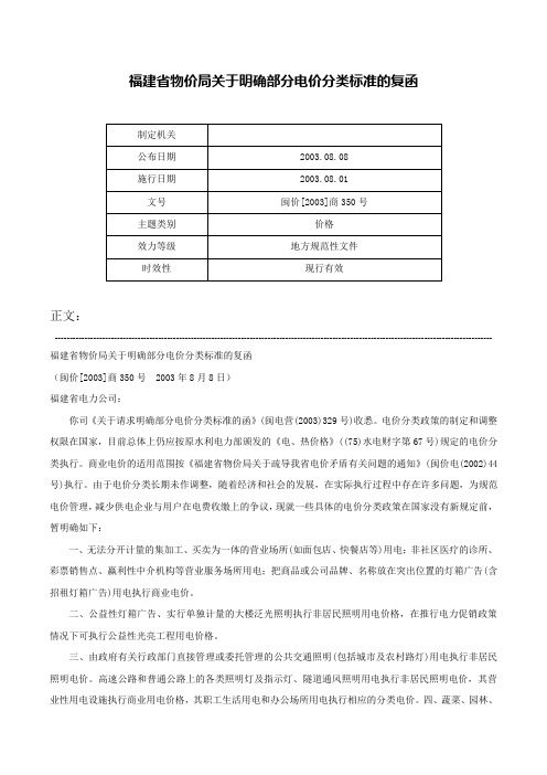 福建省物价局关于明确部分电价分类标准的复函-闽价[2003]商350号