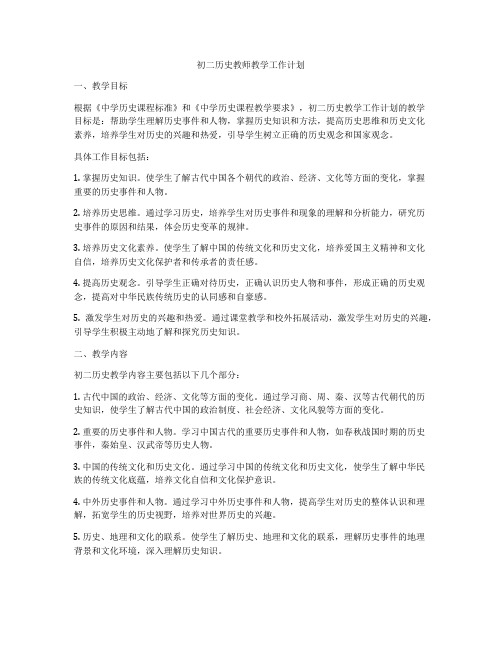 初二历史教师教学工作计划