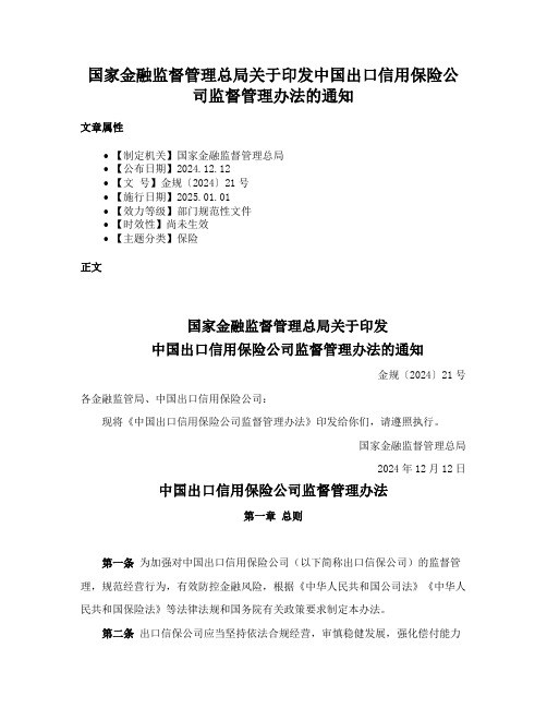 国家金融监督管理总局关于印发中国出口信用保险公司监督管理办法的通知