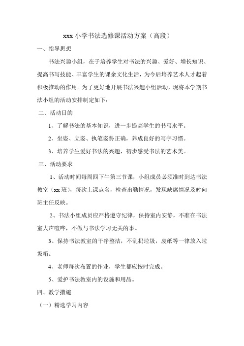 xxx小学书法选修课活动方案