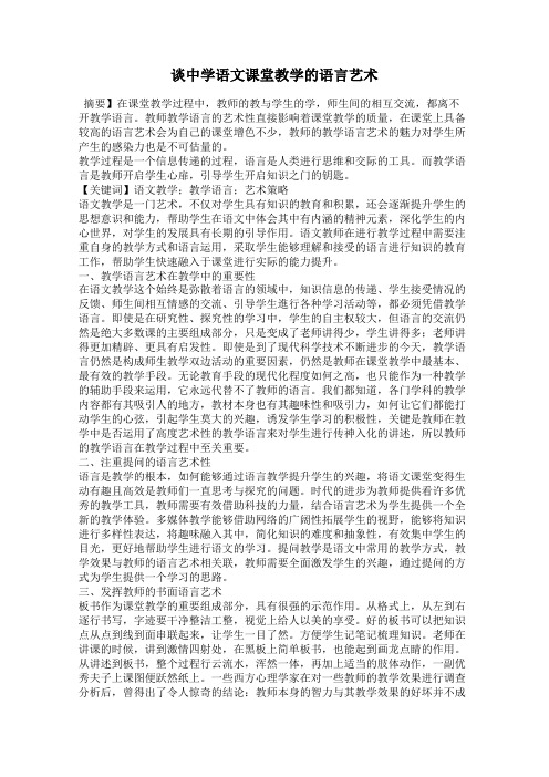 谈中学语文课堂教学的语言艺术