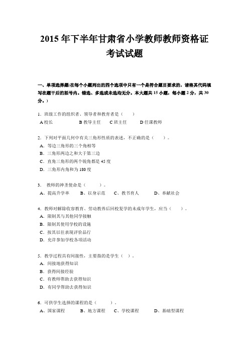 2015年下半年甘肃省小学教师教师资格证考试试题