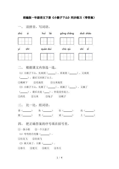 部编版一年级语文下册《小猴子下山》同步练习(带答案)