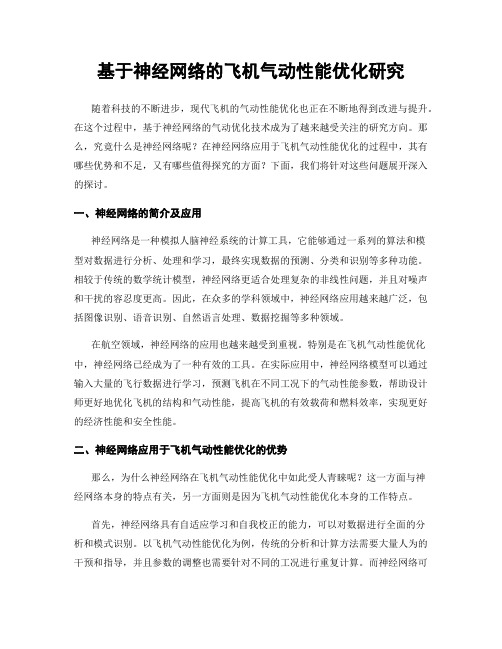 基于神经网络的飞机气动性能优化研究