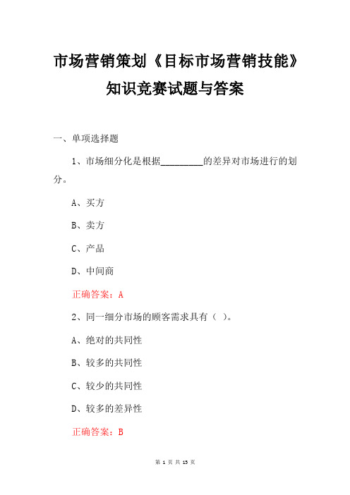 市场营销策划《目标市场营销技能》知识竞赛试题与答案