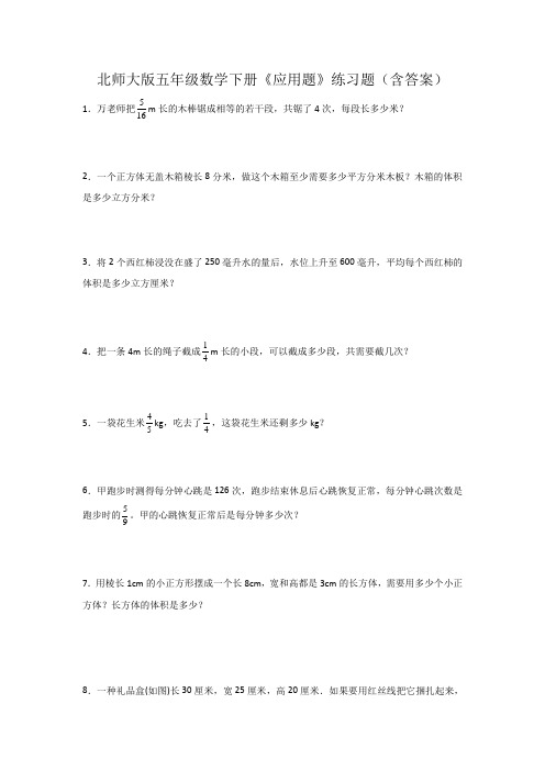 北师大版五年级数学下册《应用题》练习题(含答案)