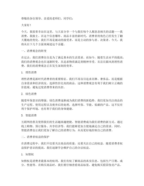 我消费我做主演讲稿范文