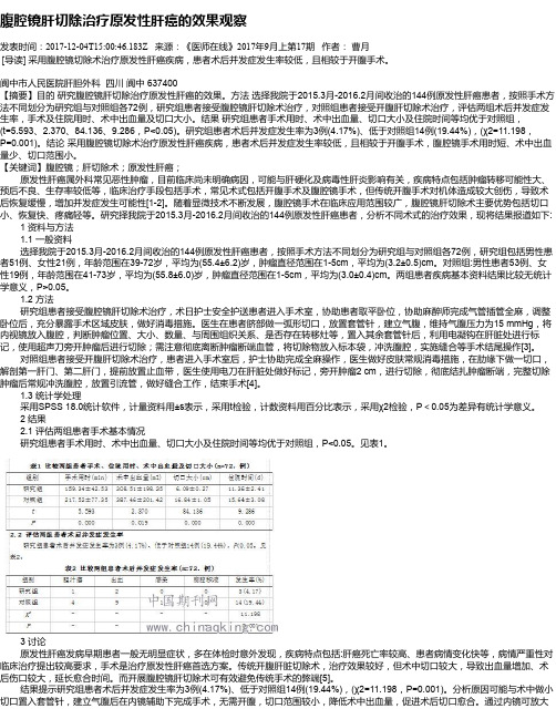 腹腔镜肝切除治疗原发性肝癌的效果观察