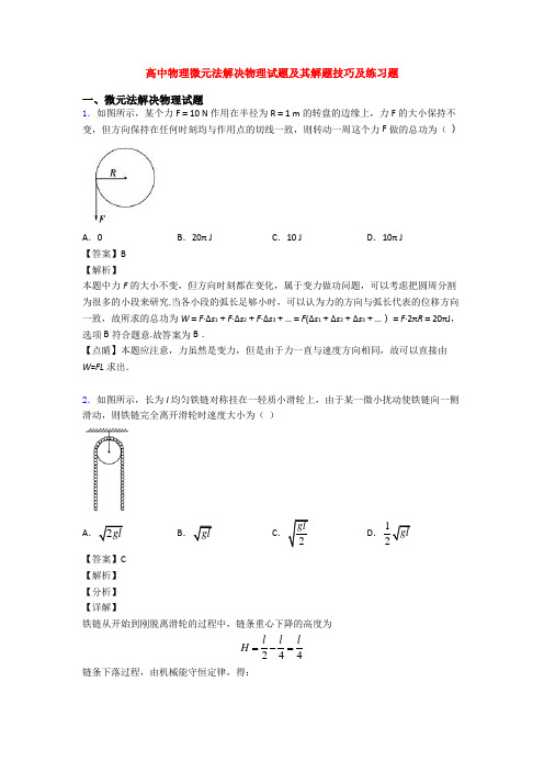 高中物理微元法解决物理试题及其解题技巧及练习题