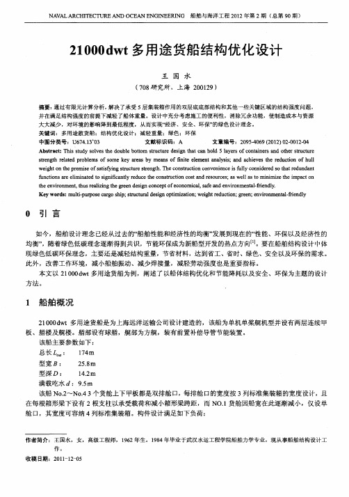 21000dwt多用途货船结构优化设计