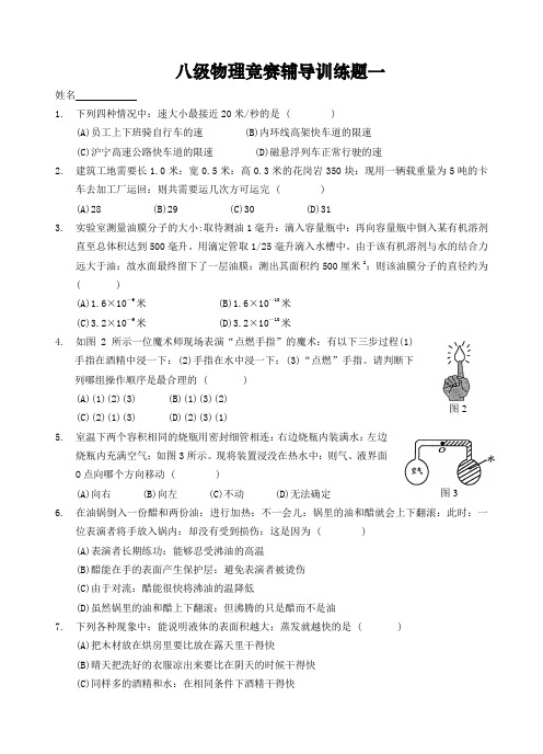 八年级物理竞赛辅导训练题 及参考答案