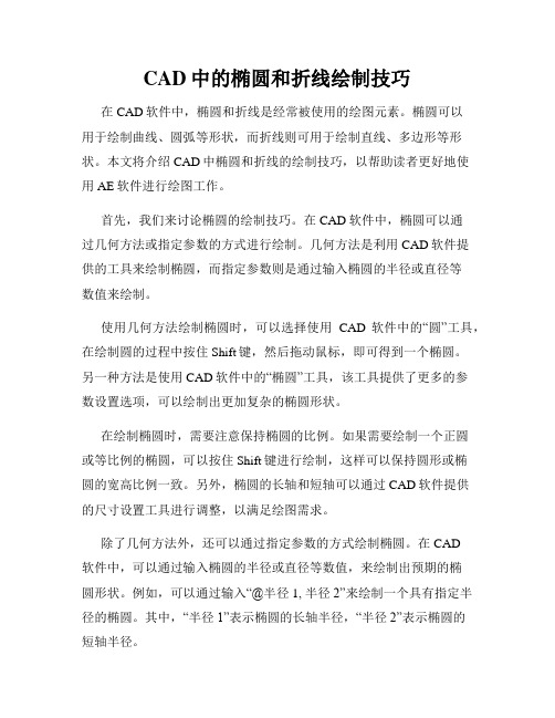 CAD中的椭圆和折线绘制技巧