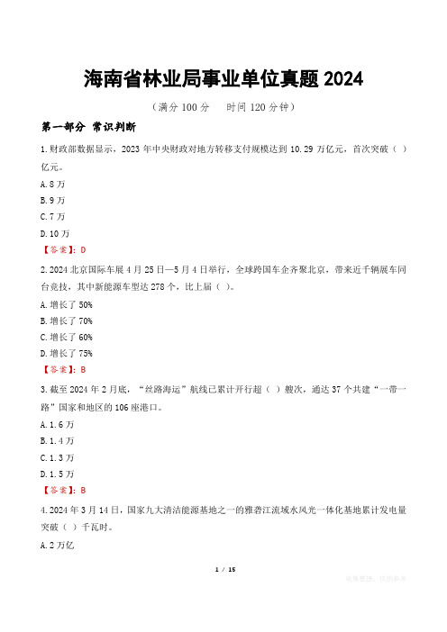 海南省林业局事业单位真题2024