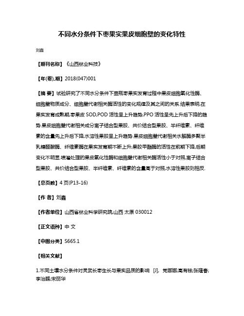 不同水分条件下枣果实果皮细胞壁的变化特性