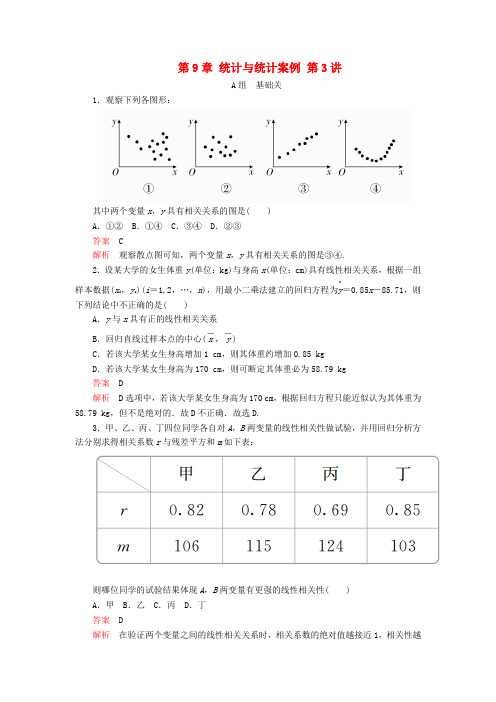 2020版高考数学一轮复习第9章统计与统计案例第3讲课后作业理(含解析)