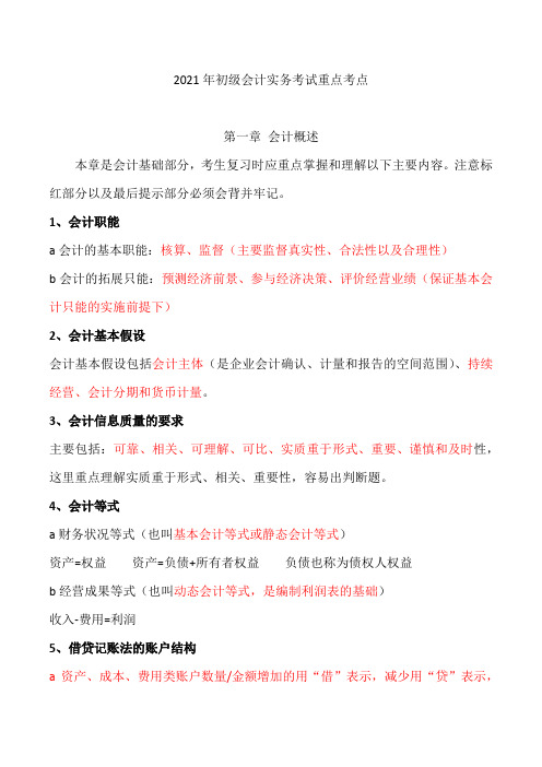 2021年初级会计实务考点归纳