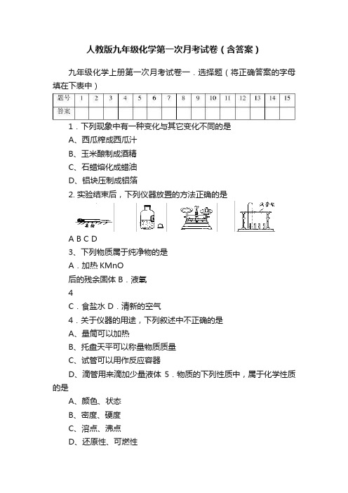 人教版九年级化学第一次月考试卷（含答案）