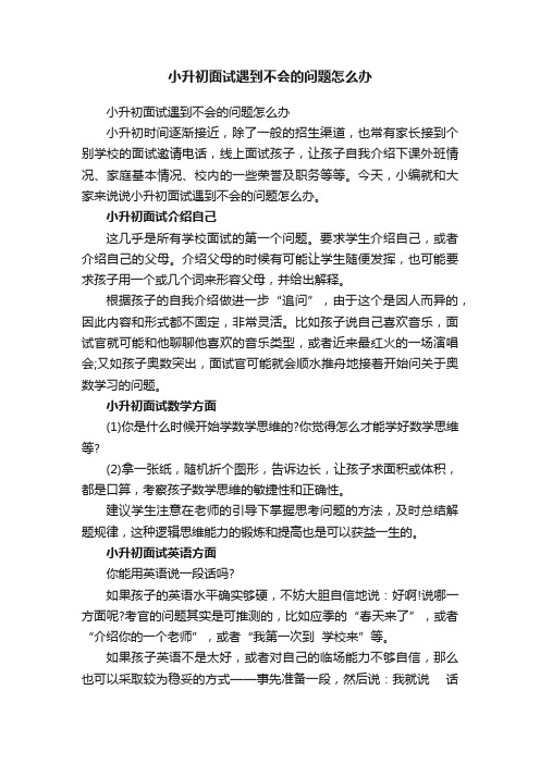 小升初面试遇到不会的问题怎么办