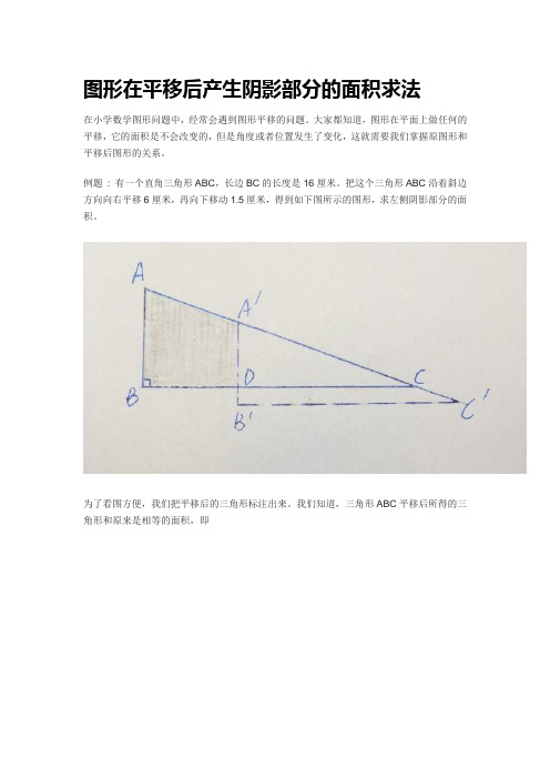 三角形平移后的图形阴影部分的面积