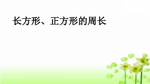 三年级上册数学课件-7.2长方形、正方形的周长 西师大版