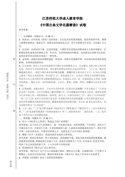 《中国古典文学名篇解读》试卷A参考答案