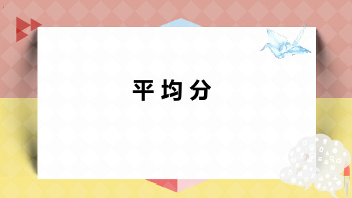 最新人教版小学二年级数学下册《平均分》ppt教学课件