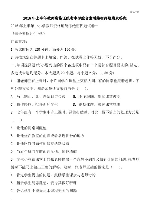 教师资格证统考中学综合素质绝密押题卷及答案