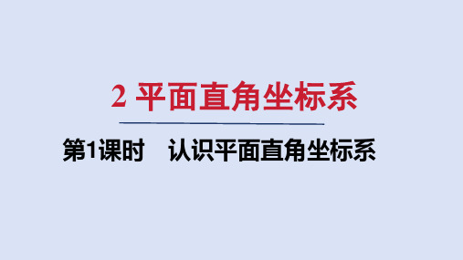 北师大版八年级数学上册第三章 认识平面直角坐标系