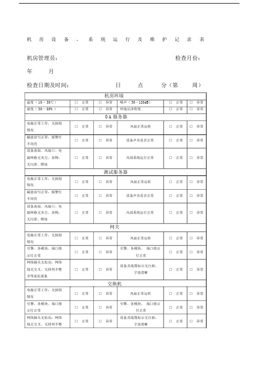 机房设备系统运行及维护记录表.docx