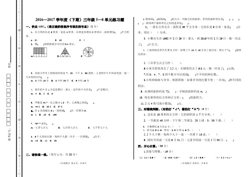 2016——2017三年级数学(下)5-8单元练习题