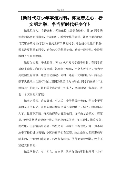 《新时代好少年事迹材料：怀友善之心,行文明之举,争当新时代好少年》