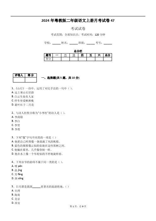 2024年粤教版二年级语文上册月考试卷47