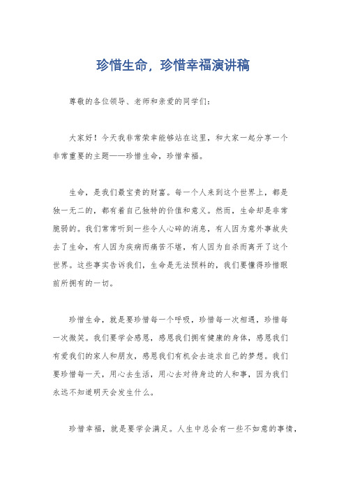 珍惜生命,珍惜幸福演讲稿