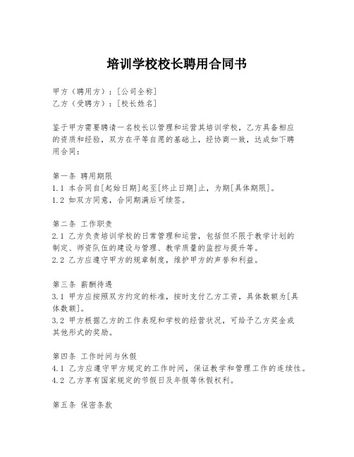 培训学校校长聘用合同书