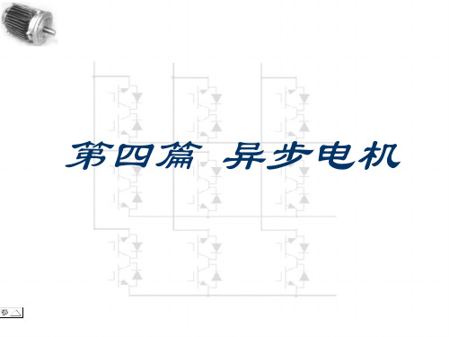 《电机培训教材》PPT课件