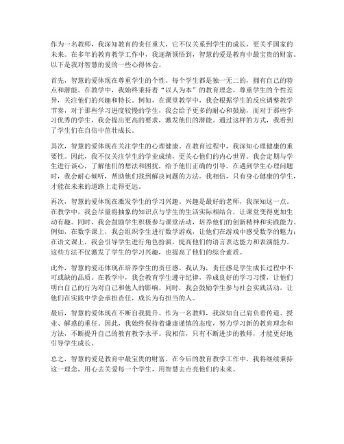 智慧的爱教师心得体会