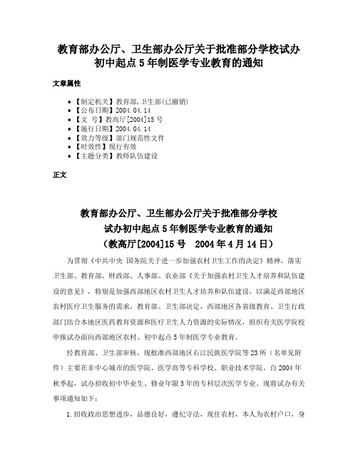 教育部办公厅、卫生部办公厅关于批准部分学校试办初中起点5年制医学专业教育的通知