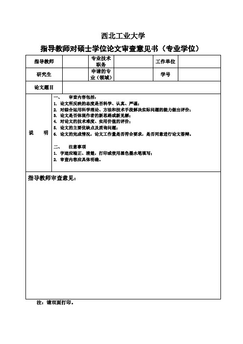 西工大指导教师对专业学位论文审查意见书(新)