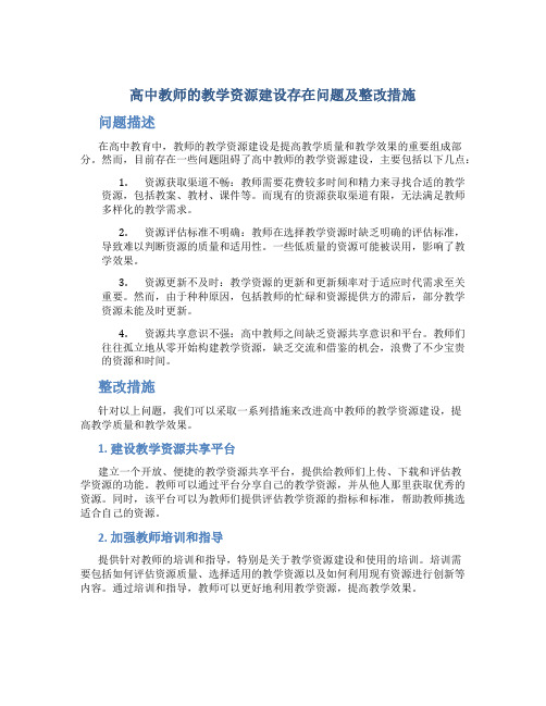  高中教师的教学资源建设存在问题及整改措施