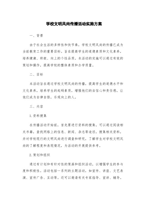 学校文明风尚传播活动实施方案