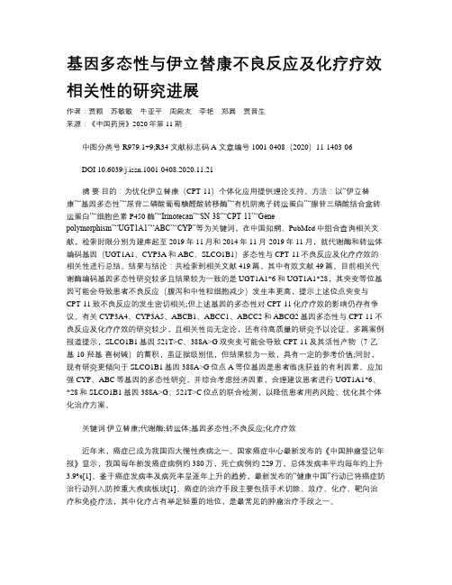 基因多态性与伊立替康不良反应及化疗疗效相关性的研究进展